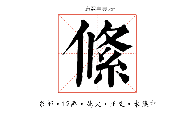 絛