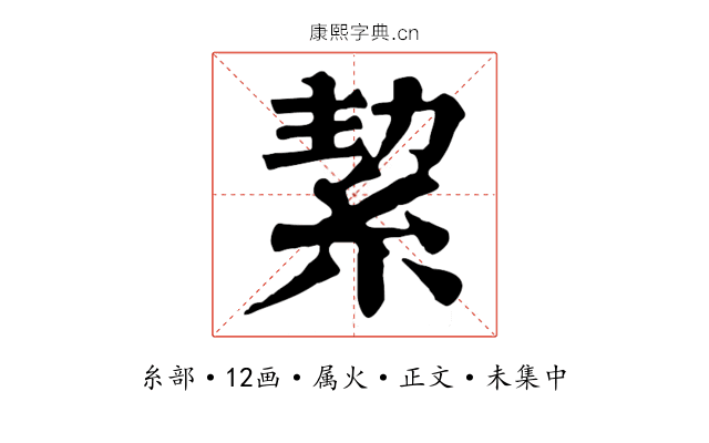 絜