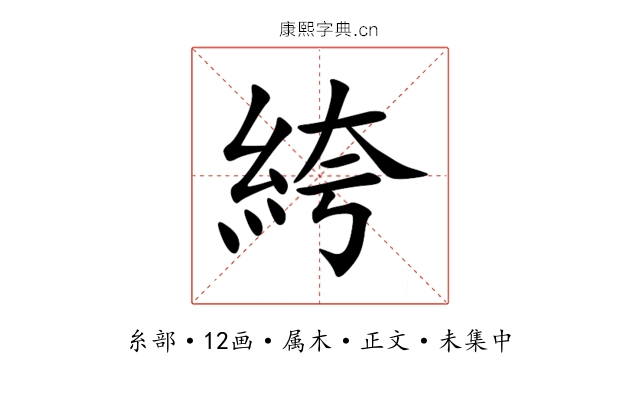 絝