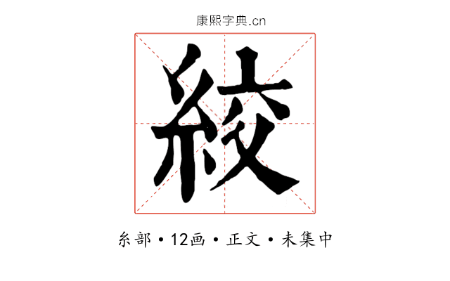 絞