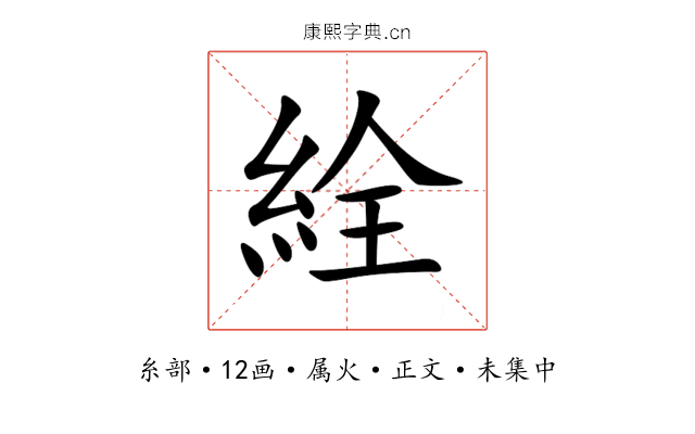 絟