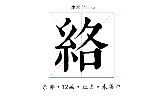 絡