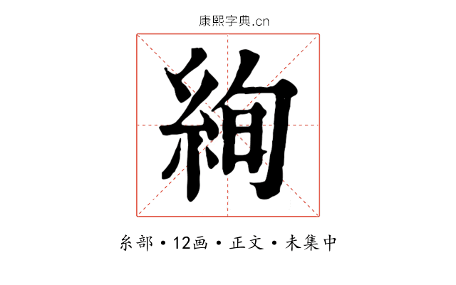 絢