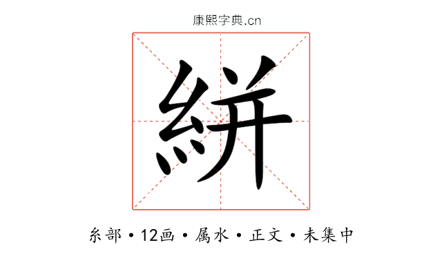 絣