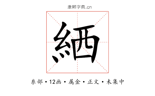 絤