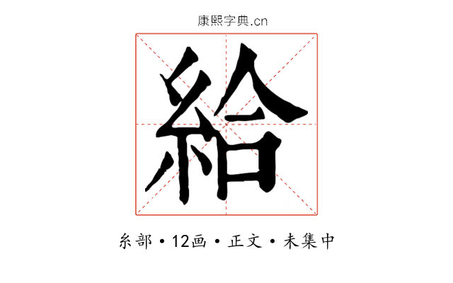 給