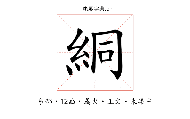 絧