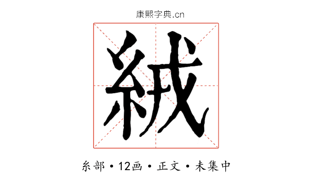 絨