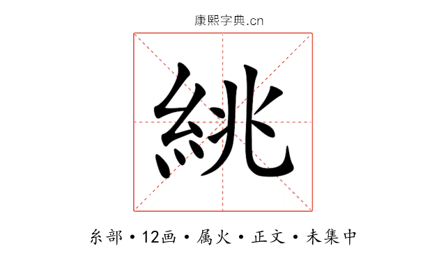 絩
