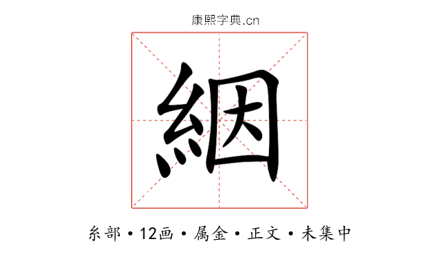 絪