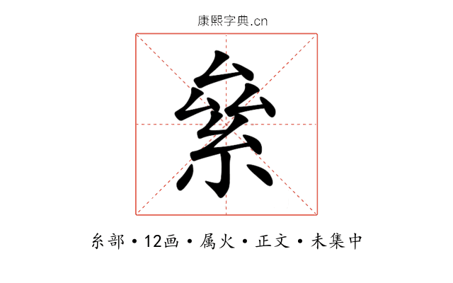 絫