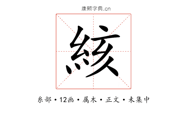 絯