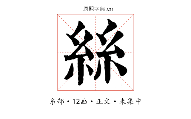 絲