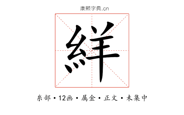 絴