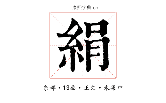絹