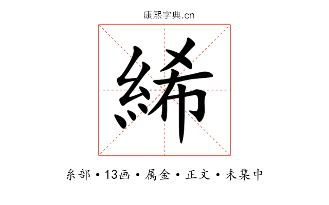 絺