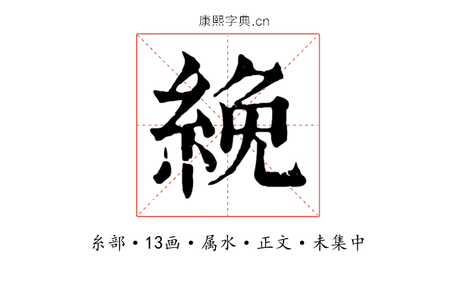 絻