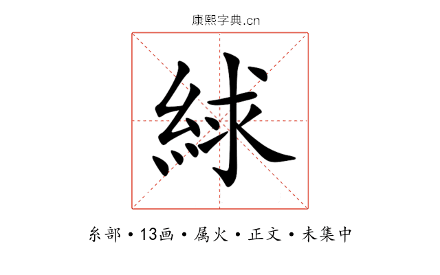 絿