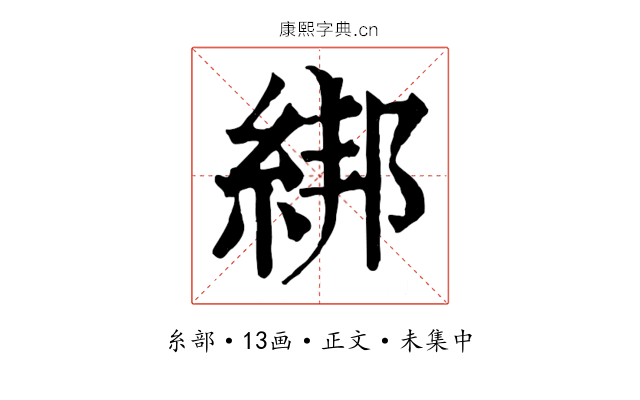綁