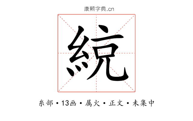 綂