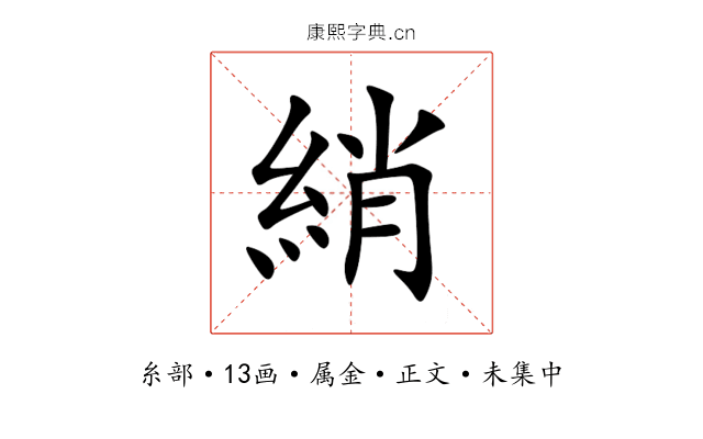 綃
