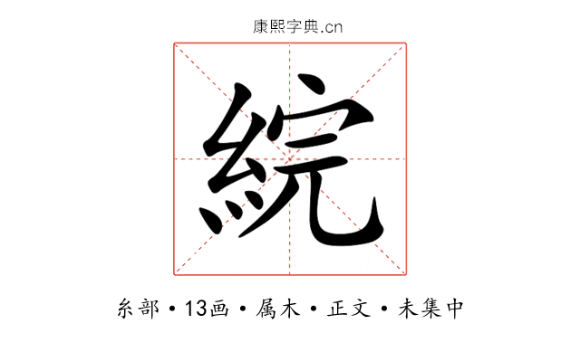 綄