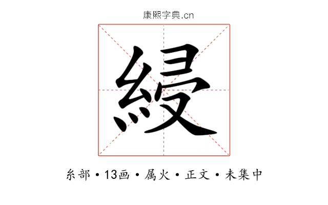 綅