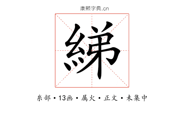 綈