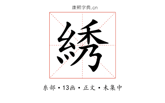 綉