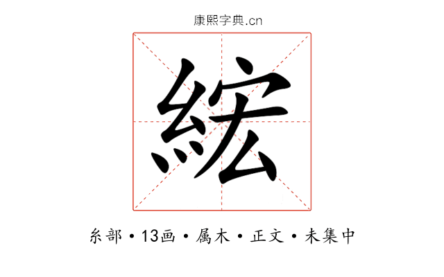 綋