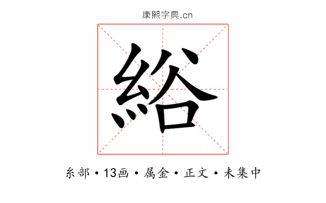 綌
