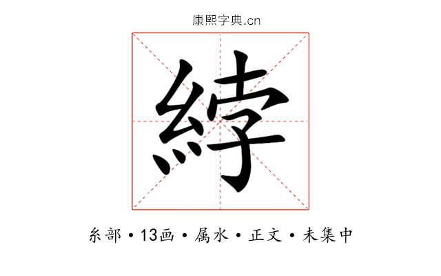 綍