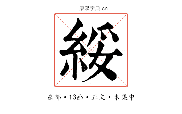 綏