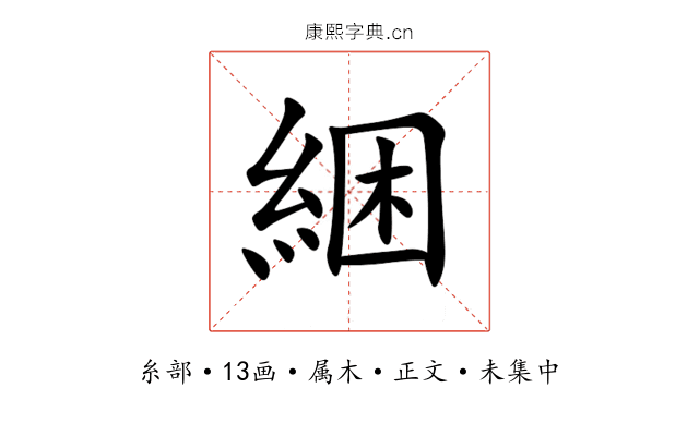 綑