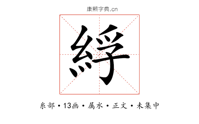 綒