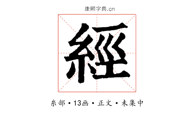 經