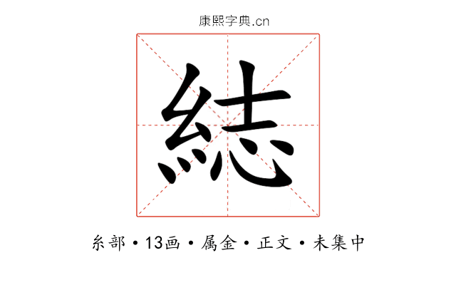 綕