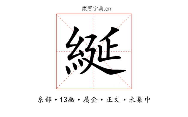 綖