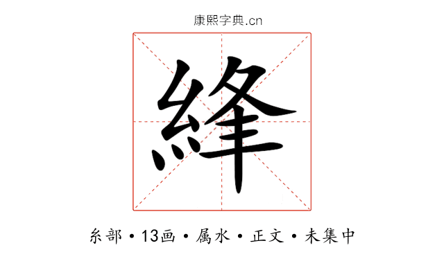 綘