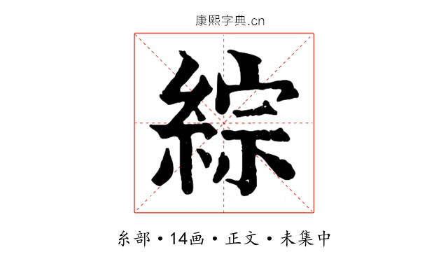 綜