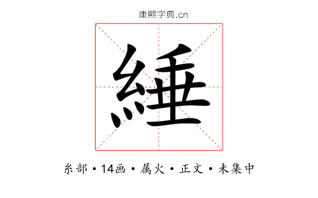 綞