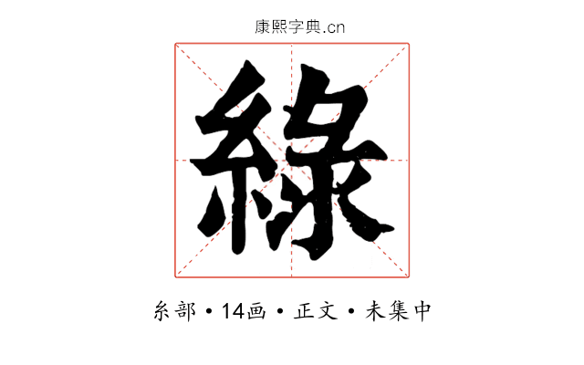 綠