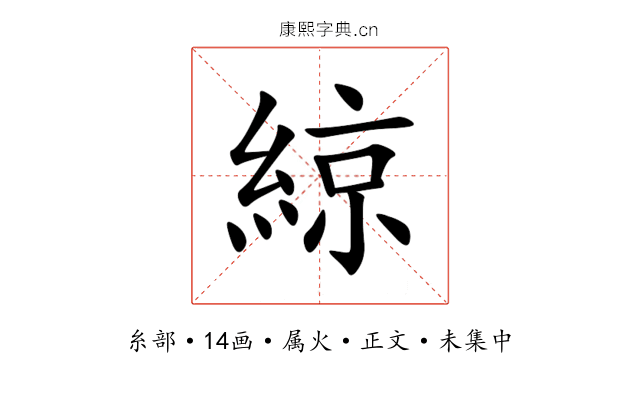 綡