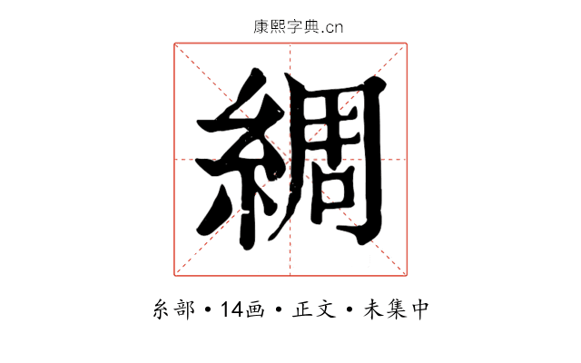綢