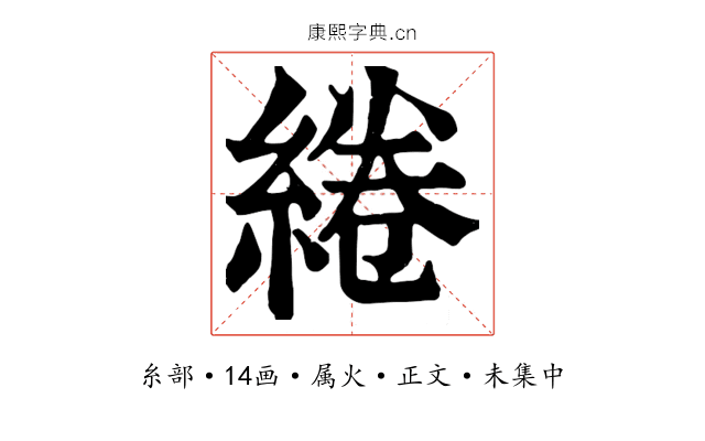 綣