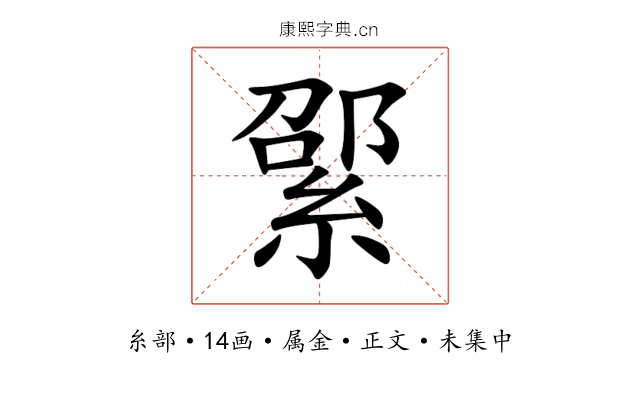 綤