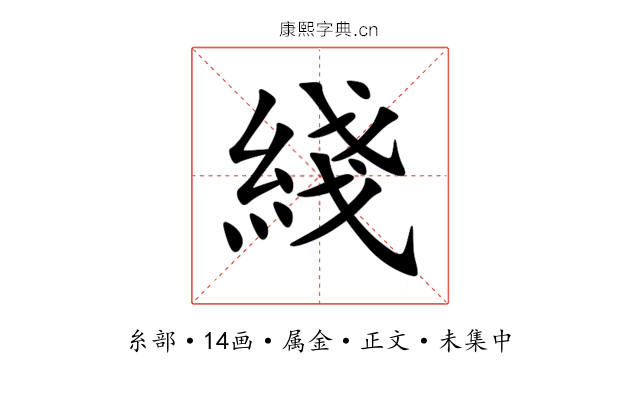 綫