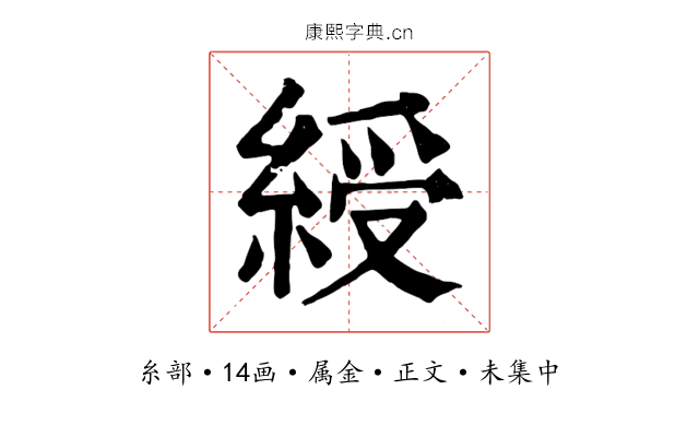 綬