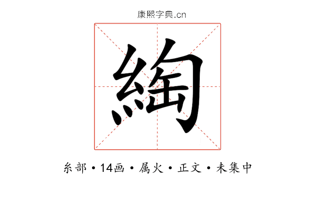 綯