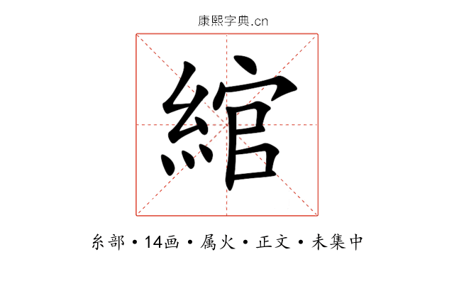 綰